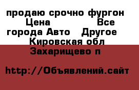 продаю срочно фургон  › Цена ­ 170 000 - Все города Авто » Другое   . Кировская обл.,Захарищево п.